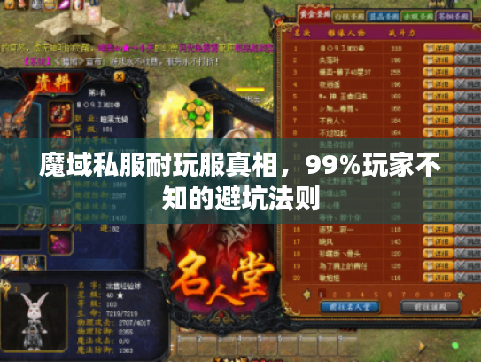 魔域私服耐玩服真相,99%玩家不知的避坑法则 魔域私服耐玩服真相,99%玩家不知的避坑法则