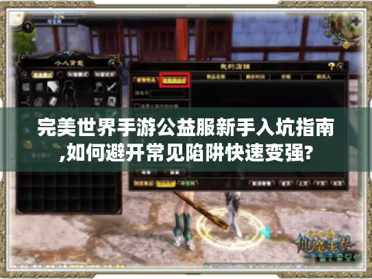 完美世界手游公益服新手入坑指南,如何避开常见陷阱快速变强?