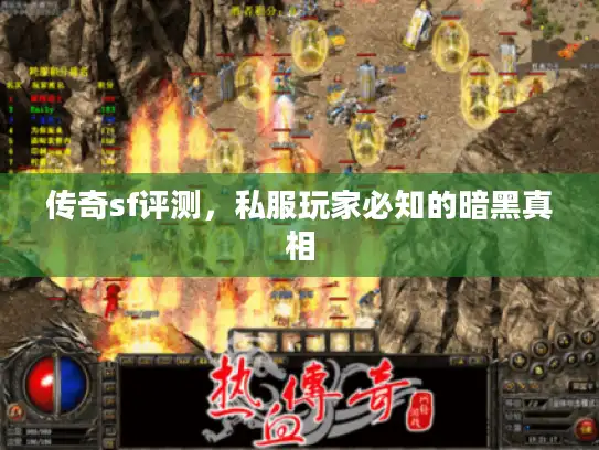 传奇sf评测，私服玩家必知的暗黑真相