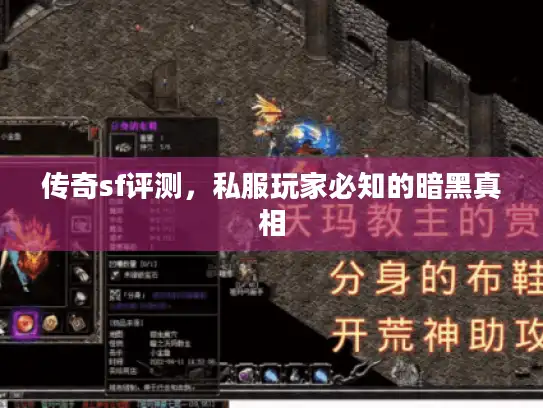 传奇sf评测，私服玩家必知的暗黑真相