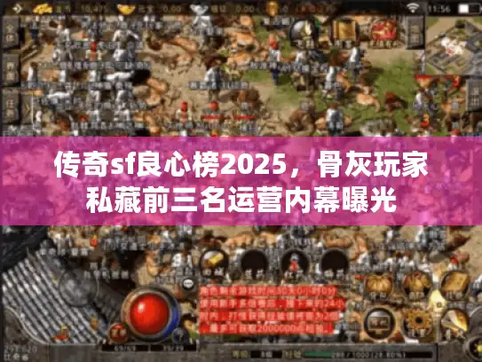 传奇sf良心榜2025，骨灰玩家私藏前三名运营内幕曝光