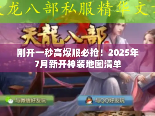 刚开一秒高爆服必抢！2025年7月新开神装地图清单