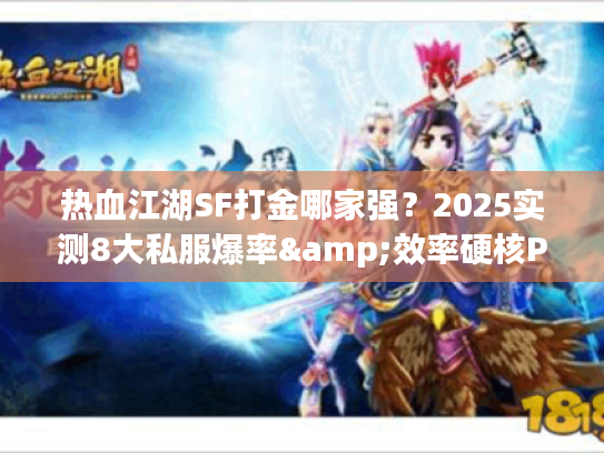 热血江湖SF打金哪家强？2025实测8大私服爆率&效率硬核PK