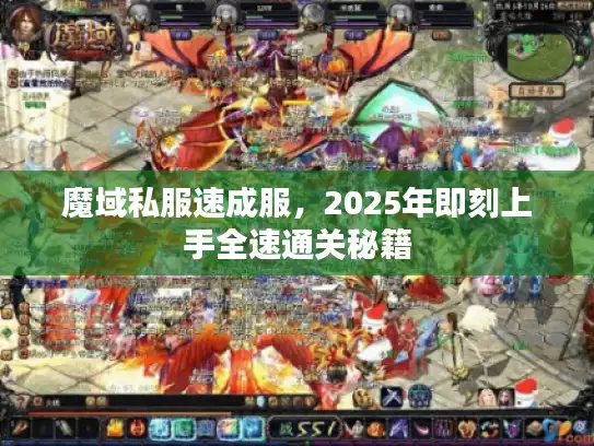 魔域私服速成服，2025年即刻上手全速通关秘籍