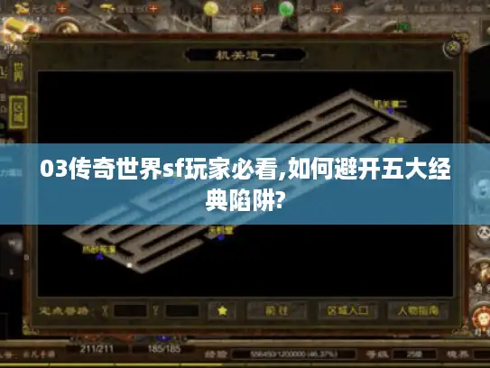03传奇世界sf玩家必看,如何避开五大经典陷阱?