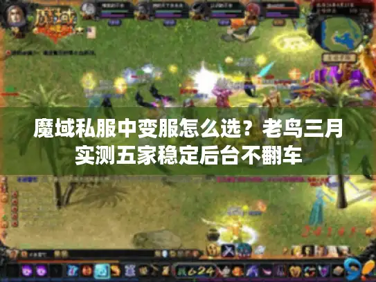 魔域私服中变服怎么选?老鸟三月实测五家稳定后台不翻车 魔域私服中变服怎么选?老鸟三月实测五家稳定后台不翻车