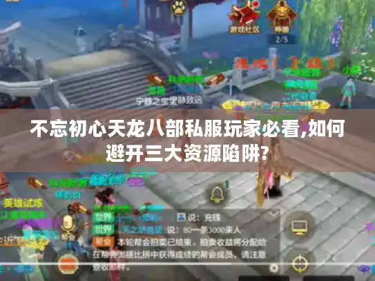 不忘初心天龙八部私服玩家必看,如何避开三大资源陷阱?