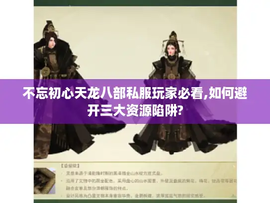 不忘初心天龙八部私服玩家必看,如何避开三大资源陷阱?