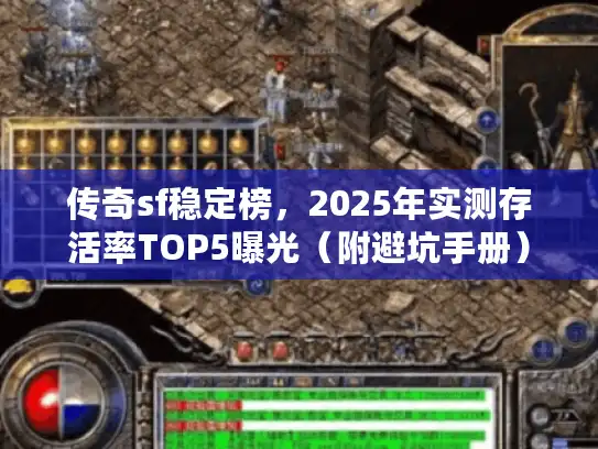 传奇sf稳定榜，2025年实测存活率TOP5曝光（附避坑手册）