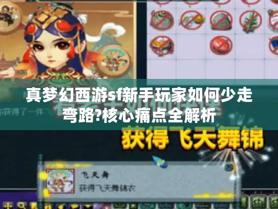 真梦幻西游sf新手玩家如何少走弯路?核心痛点全解析