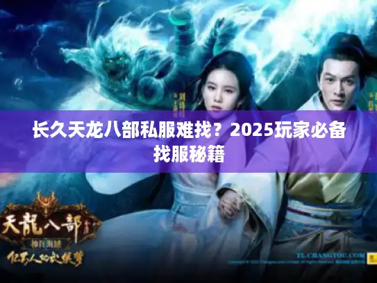 长久天龙八部私服难找?2025玩家必备找服秘籍 长久天龙八部私服难找?2025玩家必备找服秘籍