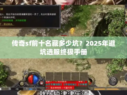传奇sf前十名藏多少坑？2025年避坑选服终极手册