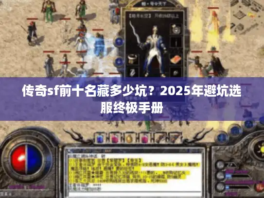 传奇sf前十名藏多少坑？2025年避坑选服终极手册