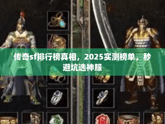传奇sf排行榜真相，2025实测榜单，秒避坑选神服