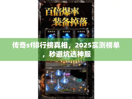 传奇sf排行榜真相，2025实测榜单，秒避坑选神服