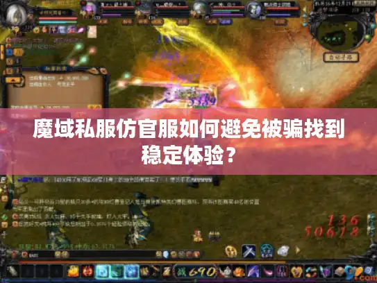 魔域私服仿官服如何避免被骗找到稳定体验？