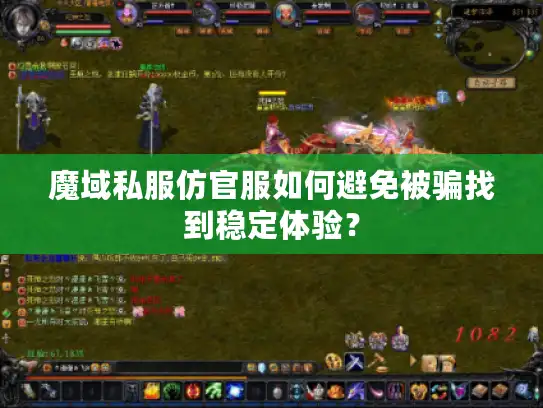 魔域私服仿官服如何避免被骗找到稳定体验？