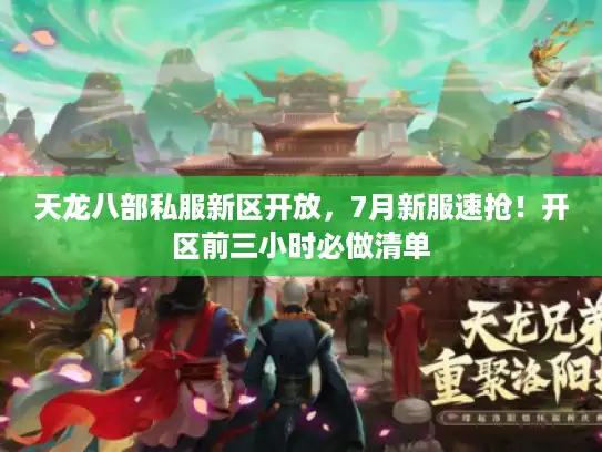 天龙八部私服新区开放，7月新服速抢！开区前三小时必做清单