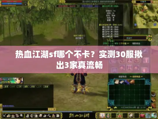 热血江湖sf哪个不卡？实测30服揪出3家真流畅