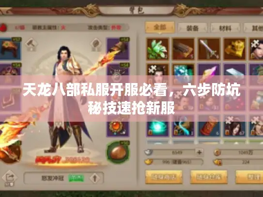 天龙八部私服开服必看，六步防坑秘技速抢新服
