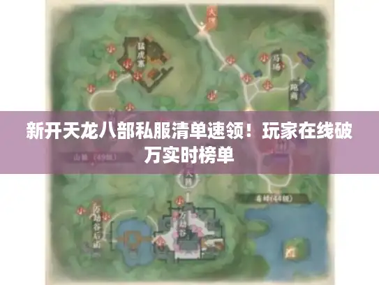 新开天龙八部私服清单速领!玩家在线破万实时榜单 新开天龙八部私服清单速领!玩家在线破万实时榜单