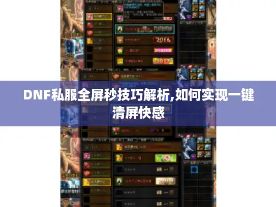 DNF私服全屏秒技巧解析,如何实现一键清屏快感 DNF私服全屏秒技巧解析,如何实现一键清屏快感