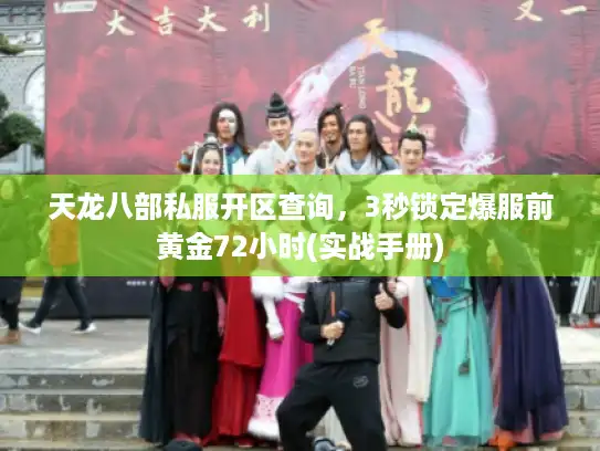 天龙八部私服开区查询,3秒锁定爆服前黄金72小时(实战手册) 天龙八部私服开区查询,3秒锁定爆服前黄金72小时(实战手册)