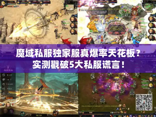 魔域私服独家服真爆率天花板？实测戳破5大私服谎言！