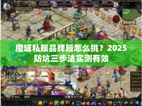 魔域私服品牌服怎么挑？2025防坑三步法实测有效