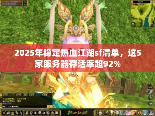 2025年稳定热血江湖sf清单，这5家服务器存活率超92%