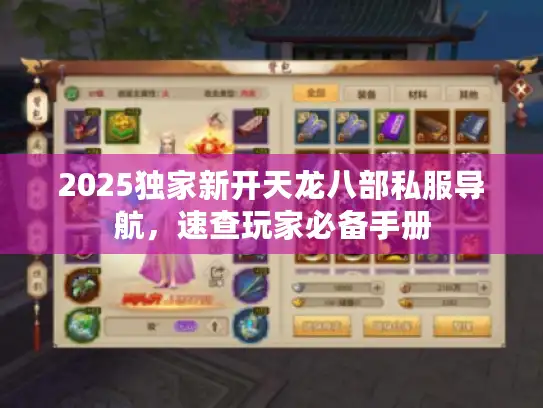 2025独家新开天龙八部私服导航，速查玩家必备手册