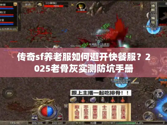 传奇sf养老服如何避开快餐服？2025老骨灰实测防坑手册