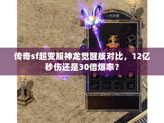 传奇sf超变服神龙觉醒版对比，12亿秒伤还是30倍爆率？