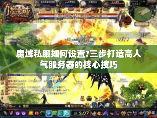 魔域私服如何设置?三步打造高人气服务器的核心技巧