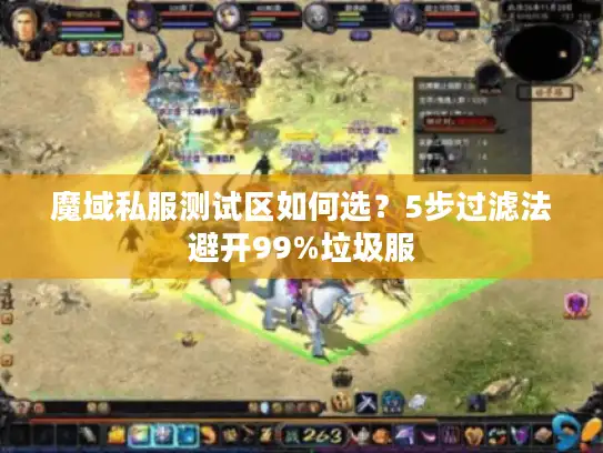 魔域私服测试区如何选?5步过滤法避开99%垃圾服 魔域私服测试区如何选?5步过滤法避开99%垃圾服