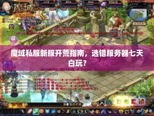 魔域私服新服开荒指南,选错服务器七天白玩? 魔域私服新服开荒指南,选错服务器七天白玩?