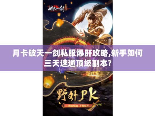 月卡破天一剑私服爆肝攻略,新手如何三天速通顶级副本?