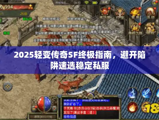 2025轻变传奇SF终极指南，避开陷阱速选稳定私服