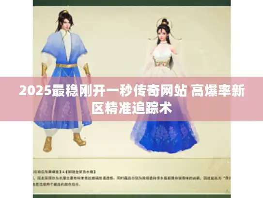 2025最稳刚开一秒传奇网站 高爆率新区精准追踪术