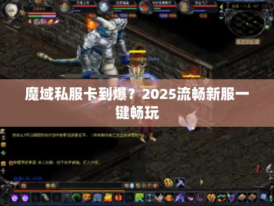 魔域私服卡到爆?2025流畅新服一键畅玩 魔域私服卡到爆?2025流畅新服一键畅玩