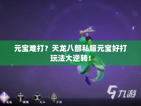 元宝难打？天龙八部私服元宝好打玩法大逆转！