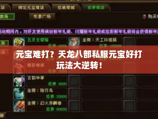 元宝难打？天龙八部私服元宝好打玩法大逆转！