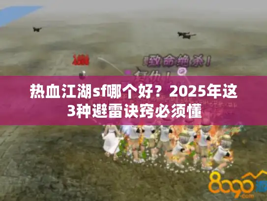 热血江湖sf哪个好？2025年这3种避雷诀窍必须懂