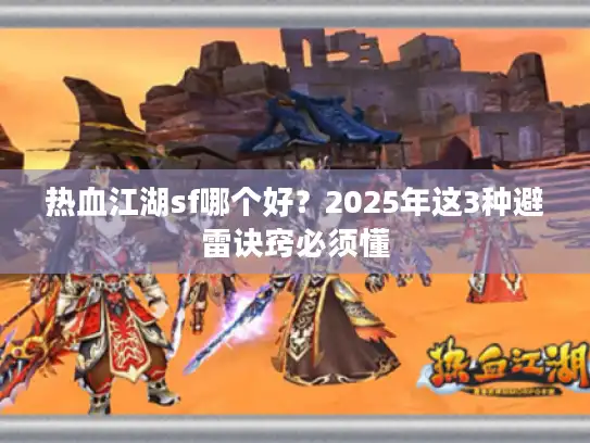 热血江湖sf哪个好？2025年这3种避雷诀窍必须懂