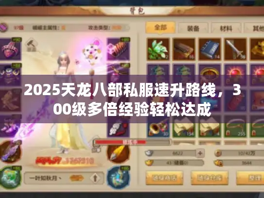 2025天龙八部私服速升路线，300级多倍经验轻松达成