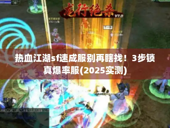 热血江湖sf速成服别再瞎找!3步锁真爆率服(2025实测) 热血江湖sf速成服别再瞎找!3步锁真爆率服(2025实测)