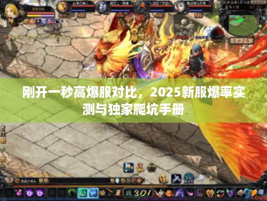 刚开一秒高爆服对比，2025新服爆率实测与独家爬坑手册