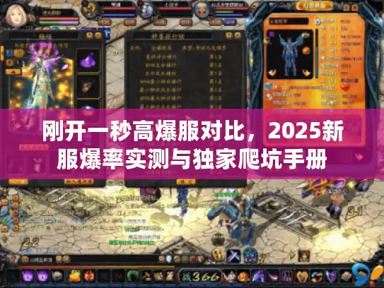 刚开一秒高爆服对比，2025新服爆率实测与独家爬坑手册