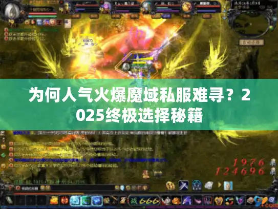 为何人气火爆魔域私服难寻？2025终极选择秘籍
