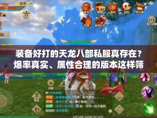 装备好打的天龙八部私服真存在？爆率真实、属性合理的版本这样筛